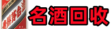 嘉兴市海盐县聚财名酒回收店